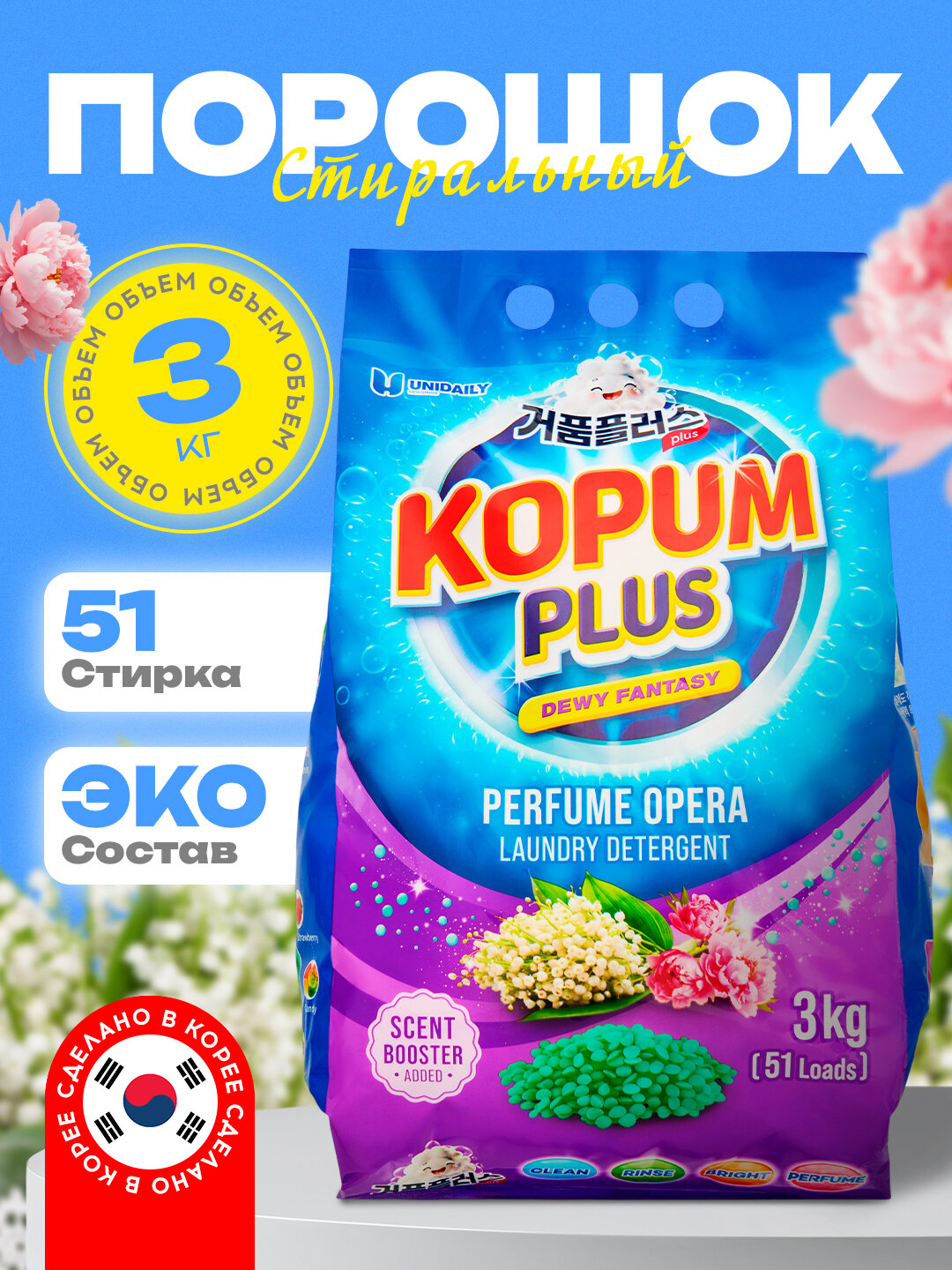 Стиральный порошок, ароматизированный, автомат, для цветного белья, Kopum Plus, 3 кг, аромат ландыш