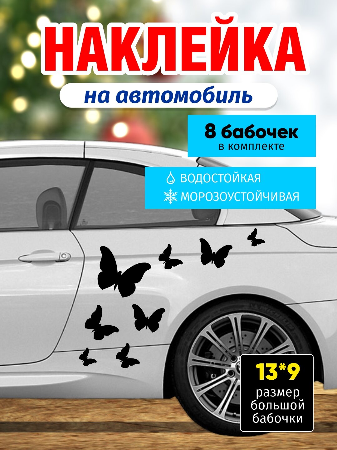 Наклейка на кузов автомобиля. Интерьерная наклейка. Виниловая; влагостойкая. Наклейка цвет: черный. Набор из 8 бабочек