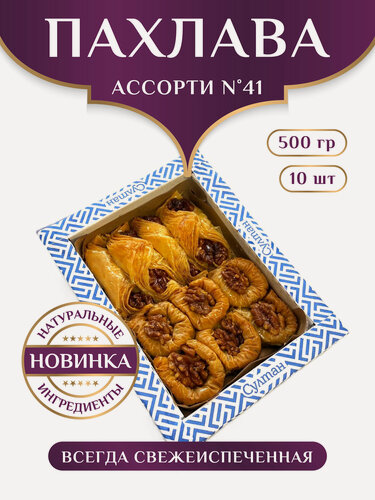 Изображение товара Пахлава Ассорти №41 (разные вкусы) / пахлава "Султан", 500г, на праздник