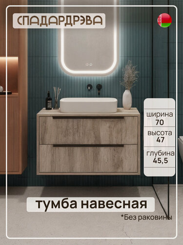 Изображение товара Тумба под раковину в ванную подвесная, СпадарДрэва, мебель для ванной комнаты, 700x455x470 мм, ЛДСП