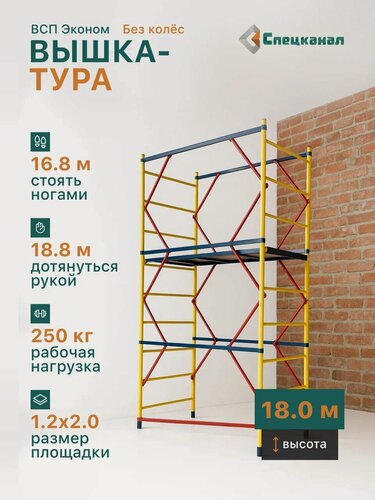 Изображение товара Вышка-тура ВСП - 250/1,2 Высота - 18.0 м эконом с настилами, без колес