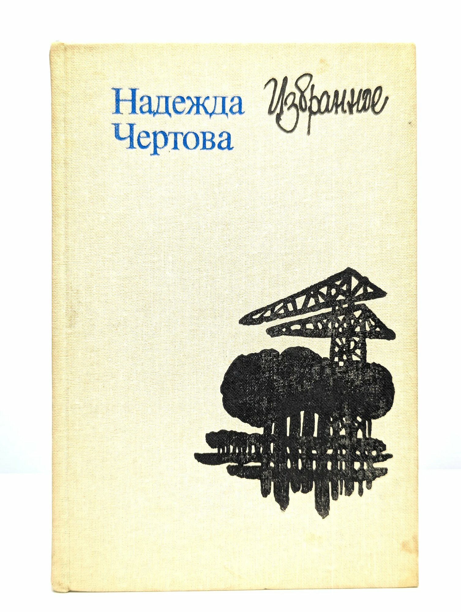 Избранное Чертова Надежда Васильевна 1983