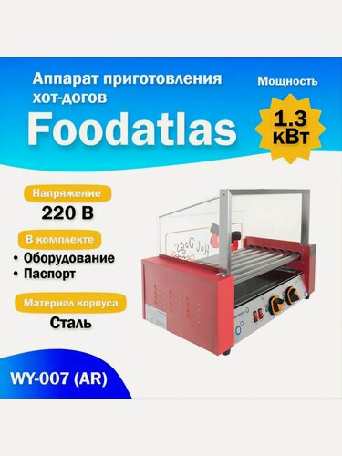 Изображение товара Аппарат приготовления хот-догов WY-007 (AR) гриль роликовый, нержавеющая сталь, красный