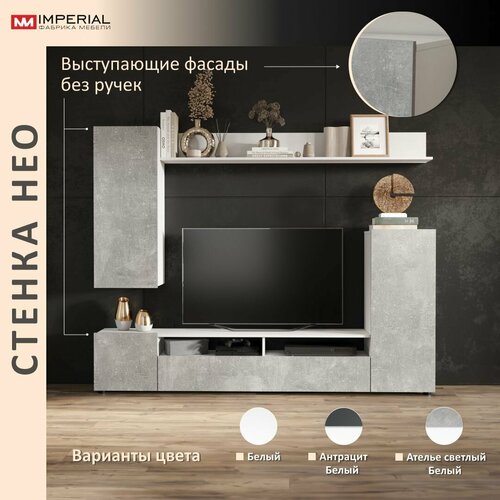 фото Стенка в гостиную, зал бетон серый нео 2 м, мини компактная белый ателье светлый 213х32х168 см imperial