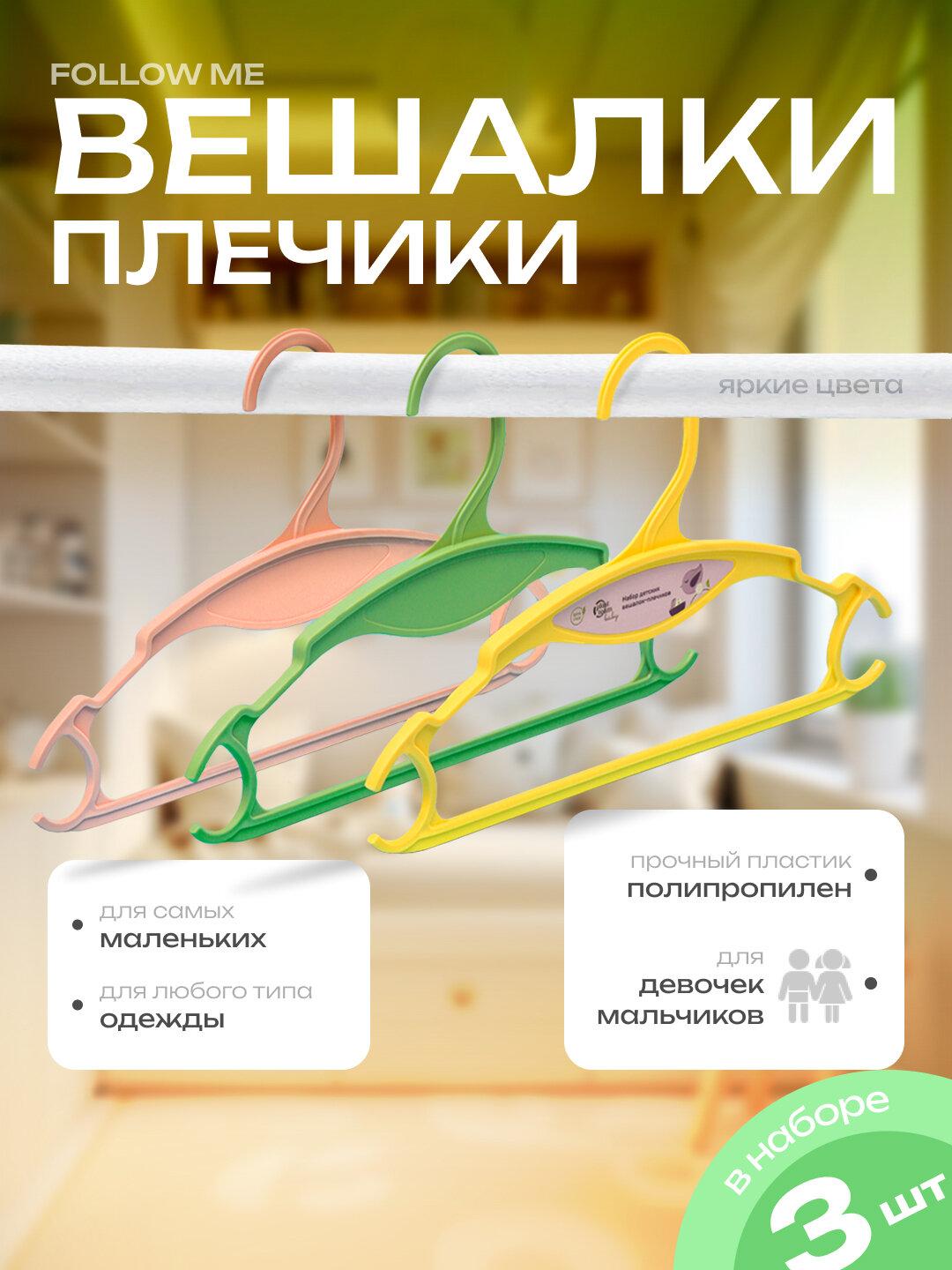 Набор вешалок, детские, цветные, для детской одежды Lalababy Follow Me, 3 шт
