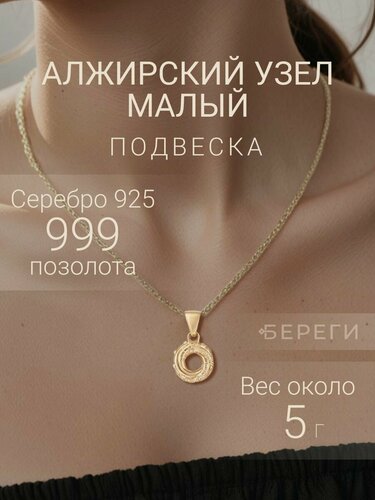 Изображение товара Подвеска, серебро, 925 проба, золочение