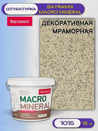 Изображение товара Штукатурка декоративная мраморная Bayramix Macro Mineral (15кг) 1015