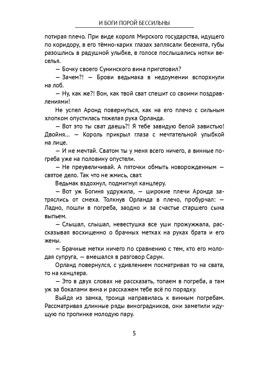 И боги порой бессильны — фото 1