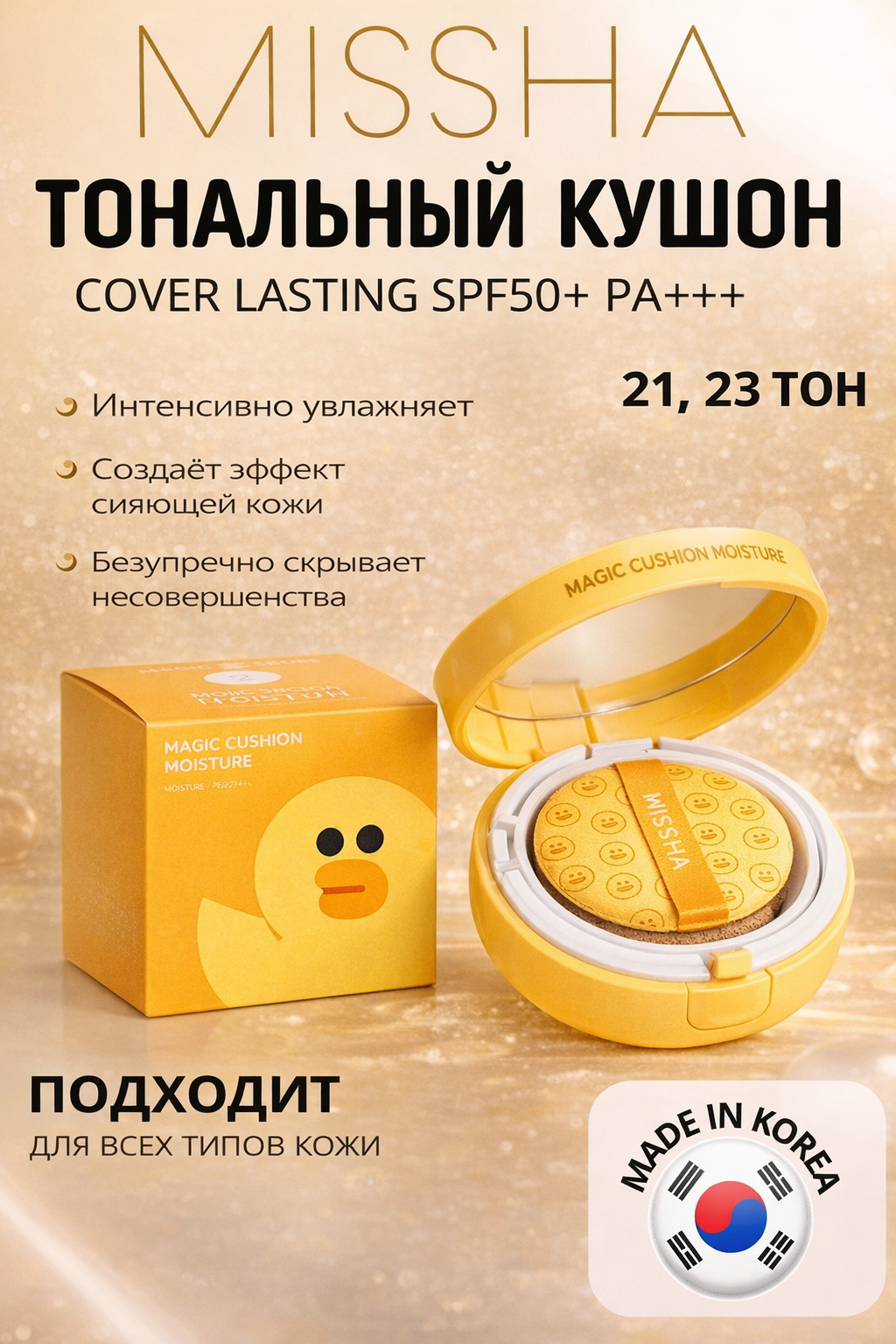 Тональный кушон MISSHA Magic Cushion Moisture, увлажняющий, SPF50+ PA+++, стойкое покрытие, 02 отенка