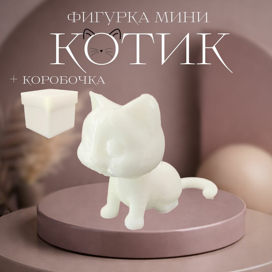 Миниатюрная фигурка "Котик", 3D печать, 2 см, белый, в пластиковом кейсе