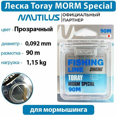 Леска Nautilus Toray MORM Special 0,092мм 1.15кг 90м
