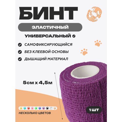 фото Бинт ветеринарный медицинский эластичный самофиксирующийся 5 см х 4,5 м, фиолетовый optipetini