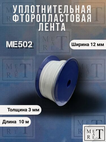 Изображение товара Уплотнительная фторопластовая лента МЕ502 12х3мм 10м PTFE тефлон