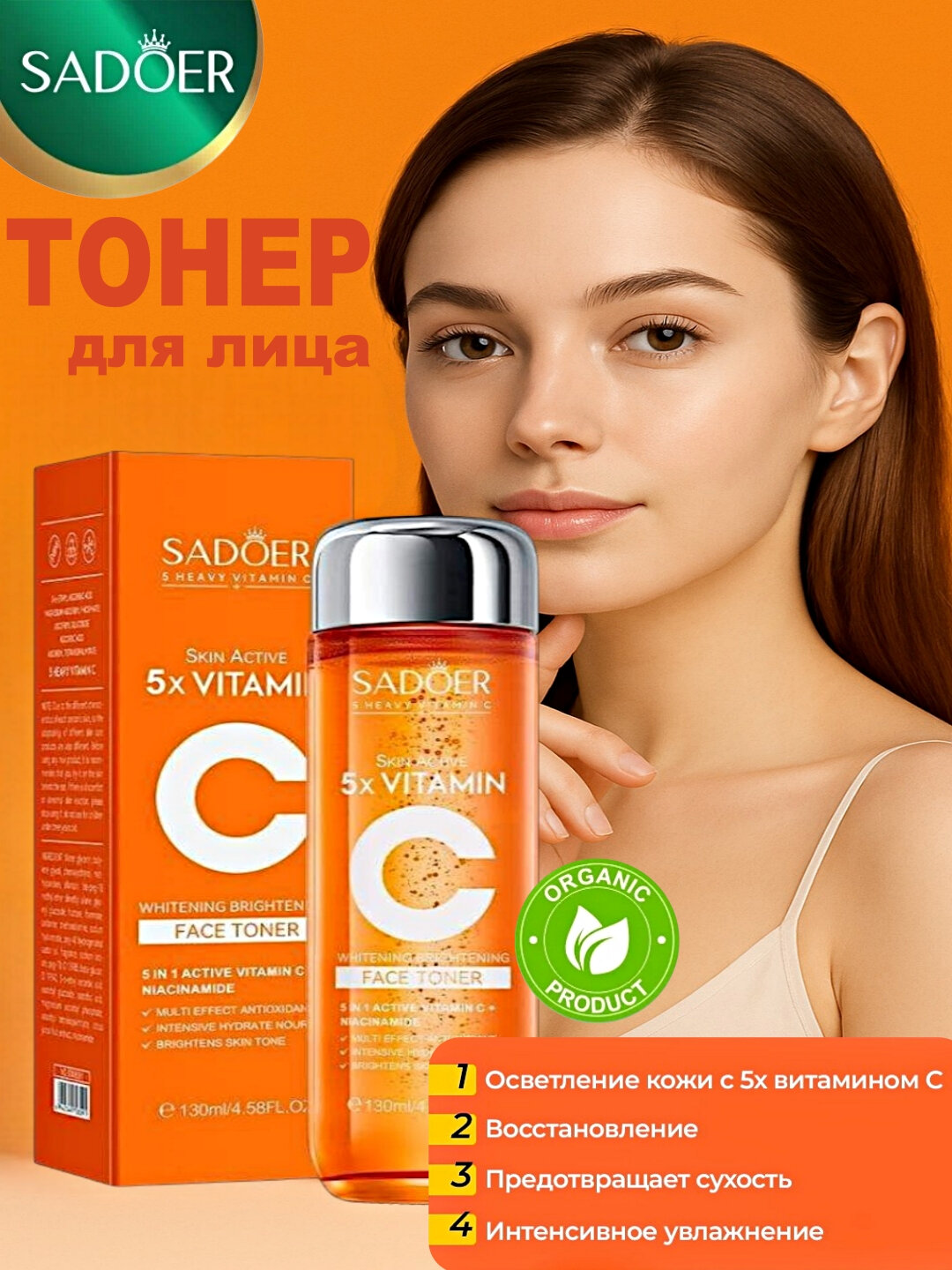 Тоник для лица увлажняющий 130 мл Тоник для лица очищающий SADOER с Витамином С