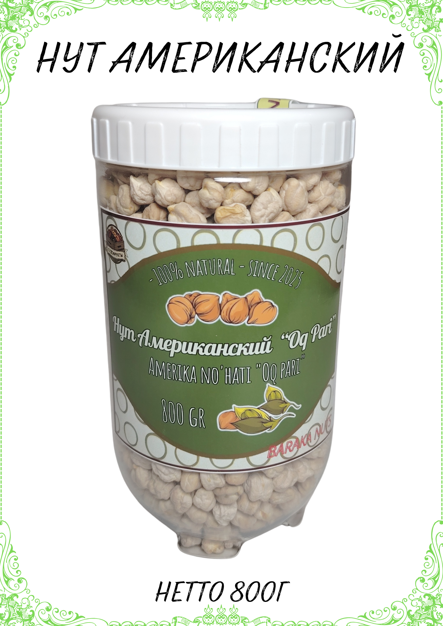 Нут (горох) американский "Ок пари", цельный, калиброванный, очищенный, нетто 800г