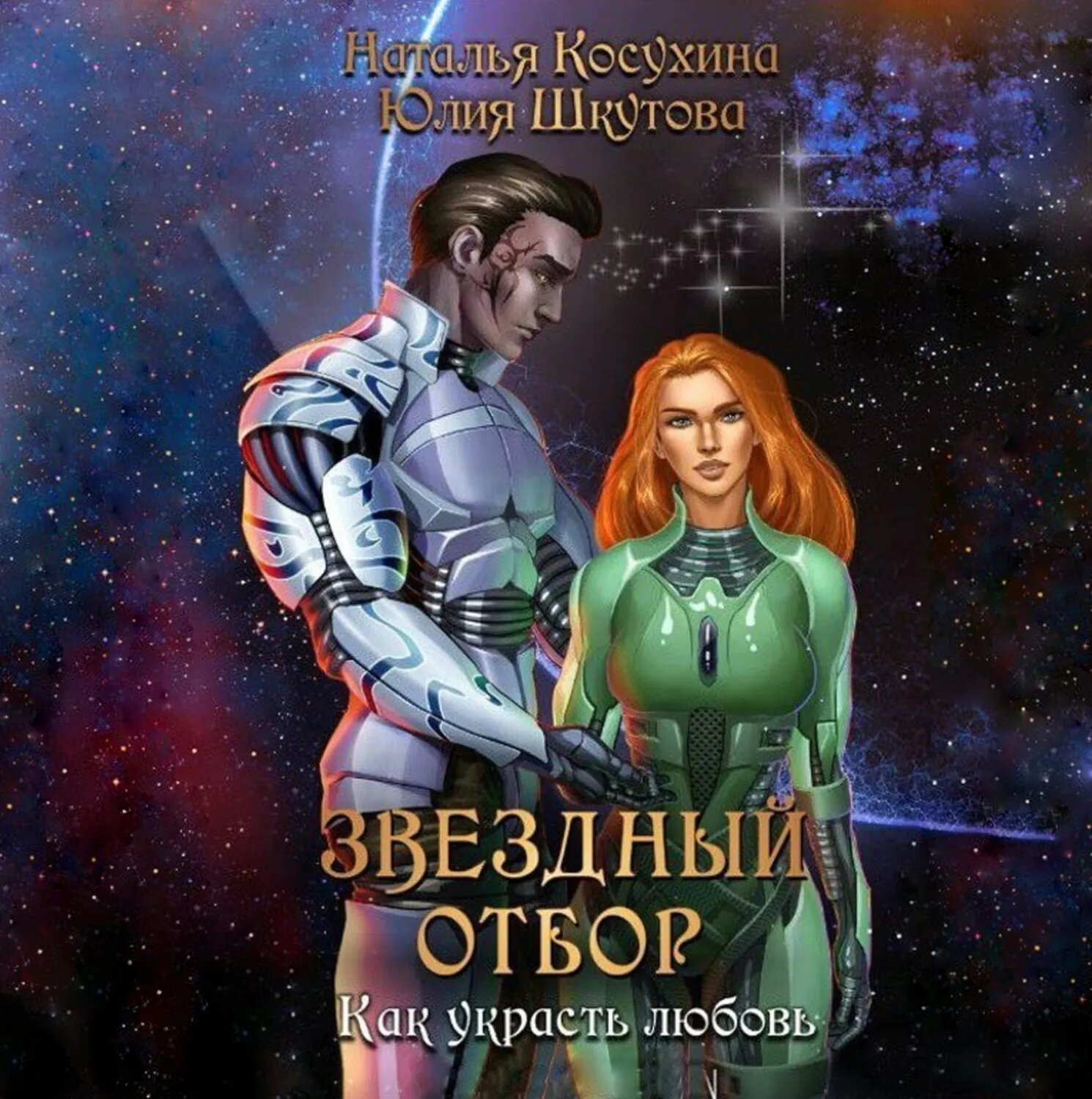 Звездный отбор. Как украсть любовь [Аудиокнига]
