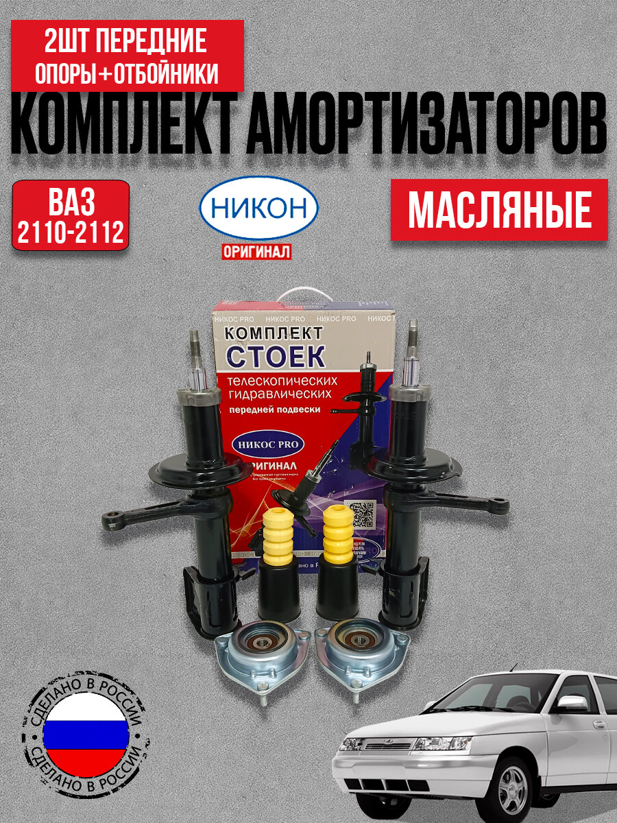 Стойки передние 2шт + опоры+отбойники для а/м ВАЗ 2010-2112
