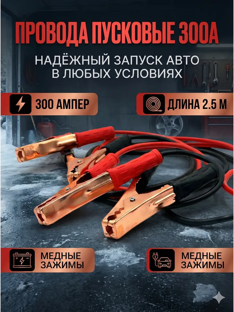Пусковые провода DAC Technologies SPRINTER SR-PP30025C, медь, длина 2,5м, 300A, черные