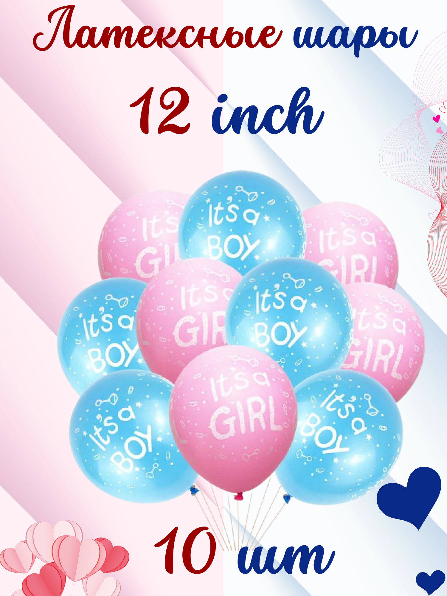 Шары для гендер-пати, 12 размер, в комплекте 5 розовых, 5 голубых, с надписями "it `s a girl" и "it `s a boy"