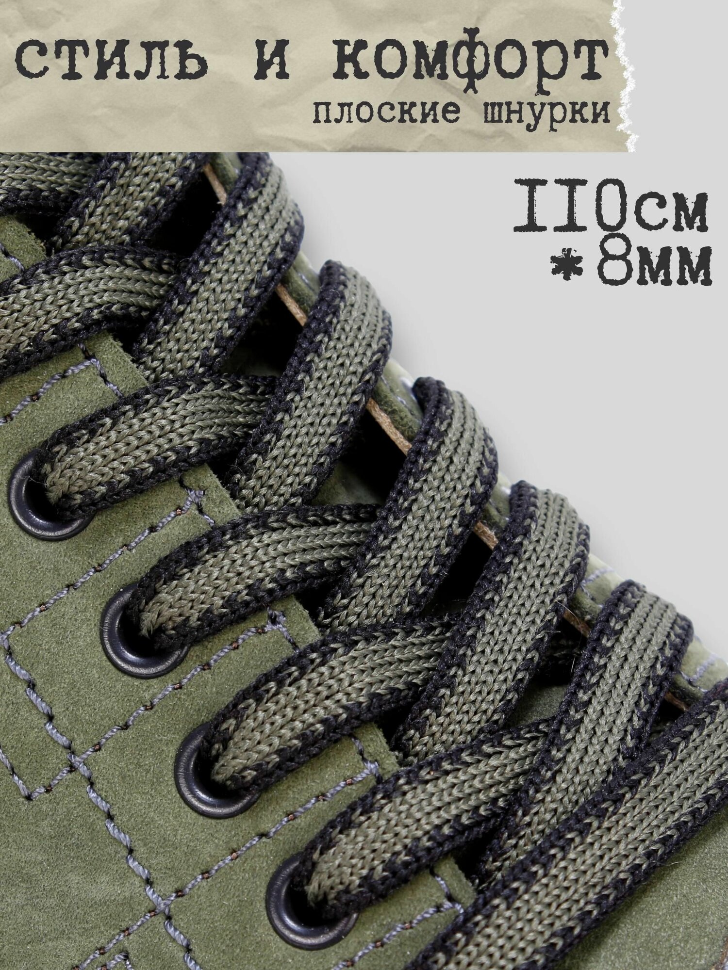 Шнурки плоские черно-хаки 110см