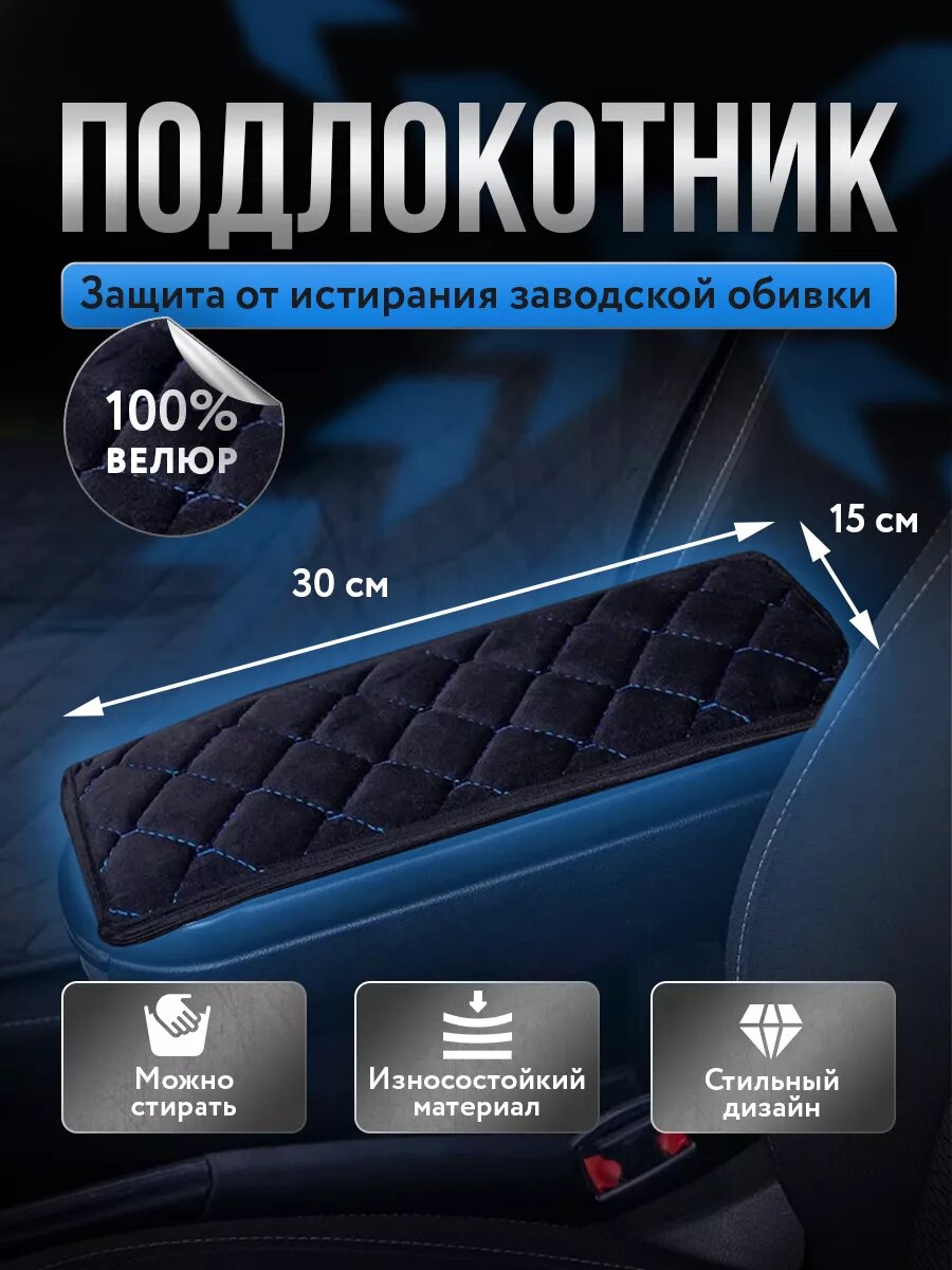 Чехол на подлокотник в автомобиль 15*30см