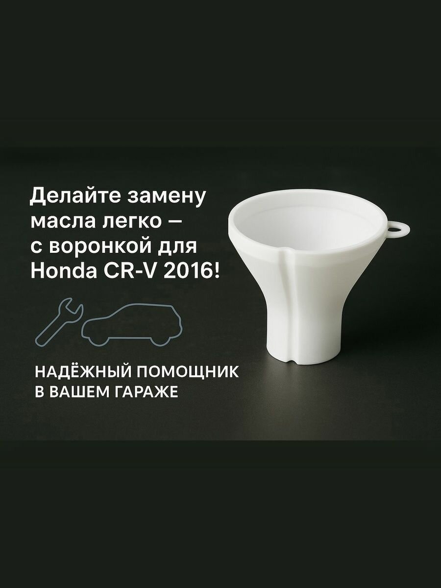 Масляная воронка для Honda CRV 2016, обеспечит удобство и чистоту при замене масла