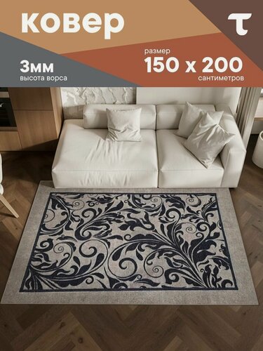 Изображение товара Ковер палас на пол настенный размер: 1,5х2,0 м (150 х 200 см) безворсовый в спальню гостиную на кухню на стену современный