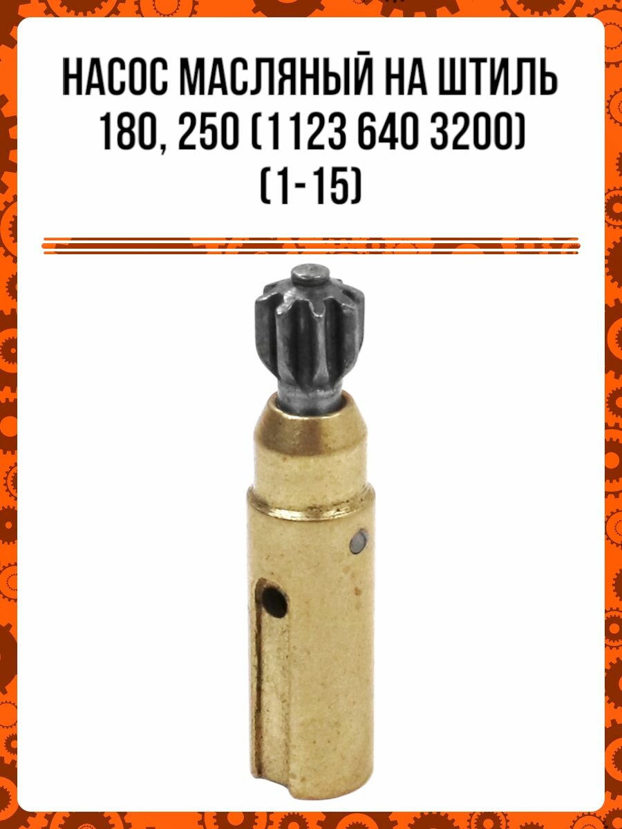 Насос масляный на Штиль 180, 250 (1123 640 3200) (1-15)