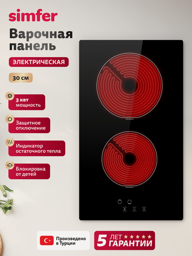 Изображение товара Варочная панель электрическая Simfer 30см, 2 конфорки, 9 уровней, автоотключение, блокировка, 5 ЛЕТ гарантия, турция