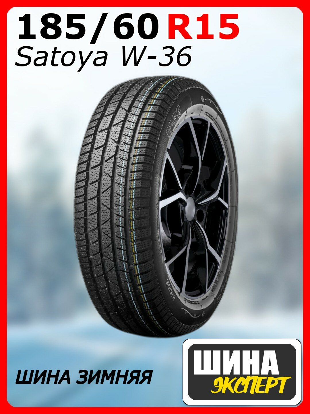 Шина зимняя нешипованная Satoya 185/60/15 T 84 W-36 для легковых автомобилей S623973