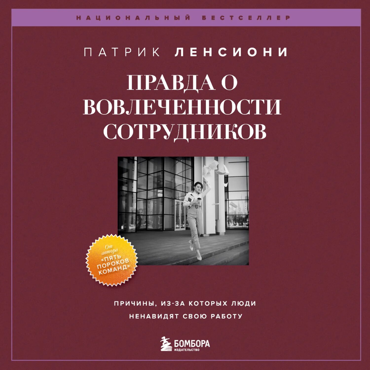 Правда о вовлеченности сотрудников. Причины, из-за которых люди ненавидят свою работу [Аудиокнига]