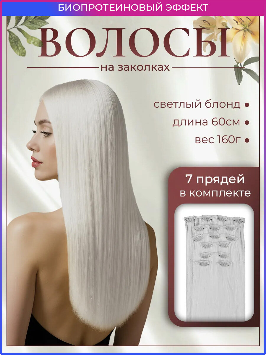 Накладные волосы на заколках 60 см 160 гр тон White, длинные HAIR COLLECTION, шт