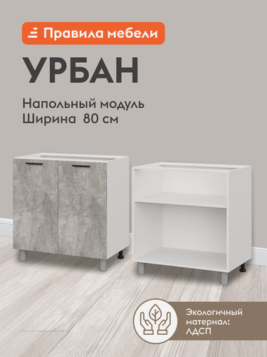 Изображение товара Кухонный модуль напольный, стол Урбан с полками, с доводчиками, 80х50.6х82.4 см, Белый / Цемент светлый