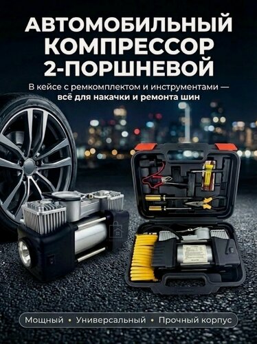 Изображение товара Компрессор автомобильный двухпоршневый 85 л/мин, в кейсе / насос двухцилиндровый электрический