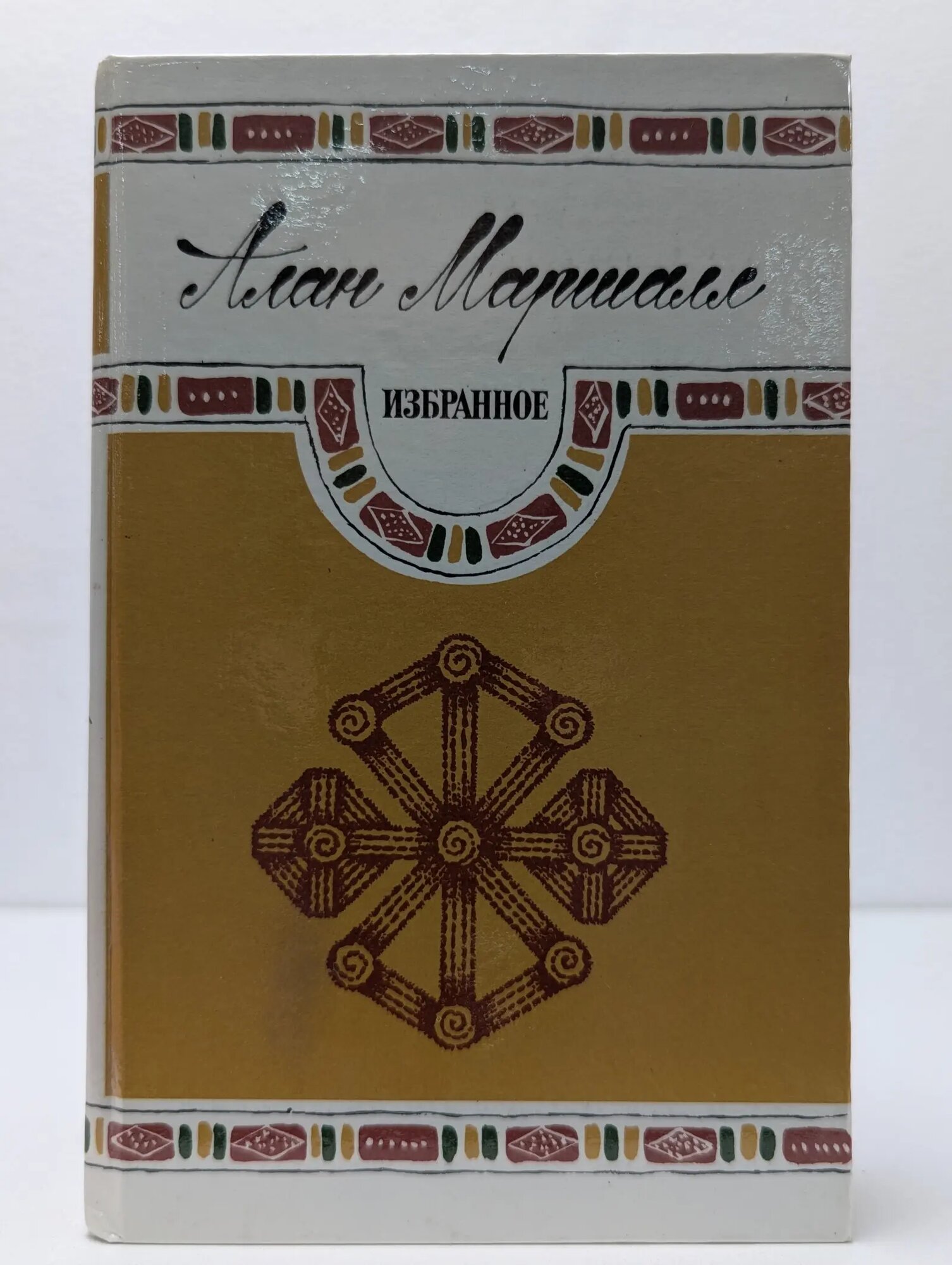 Алан Маршалл. Избранное Маршалл Алан 1986