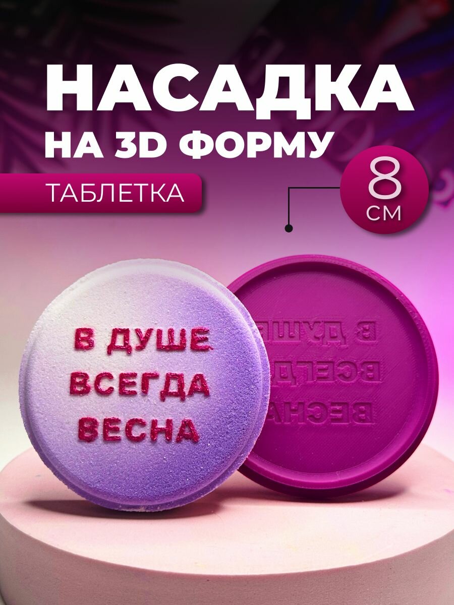 Насадка на 3D форму Таблетка 8 см