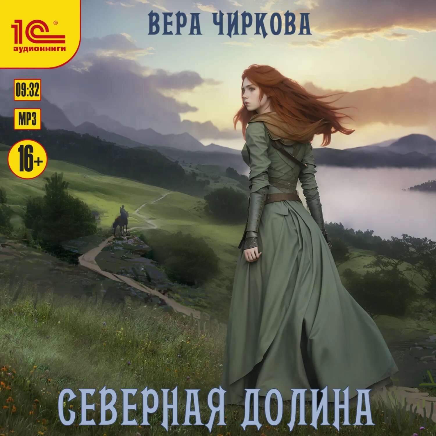 Северная долина [Аудиокнига]