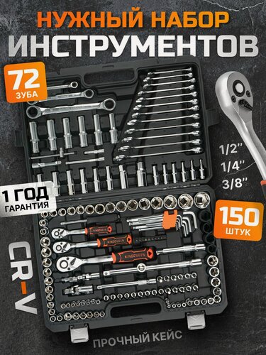 Изображение товара Набор инструментов для автомобиля 150 предмет 72 зуба