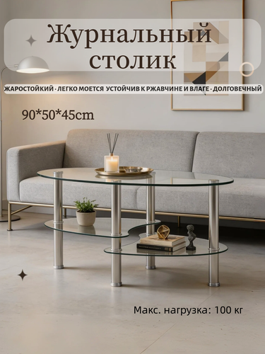 Изображение товара Столик журнальный овальный 90х50х45 см из закаленного стекла, 3 полки, металлические ножки до 100 кг, JZQ7001-S