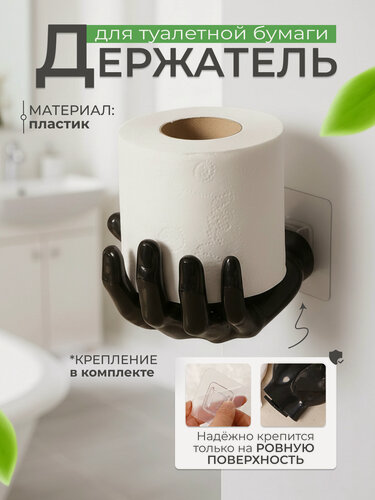 Изображение товара Держатель для ванной комнаты "Правая рука", черный, пластик, настенный