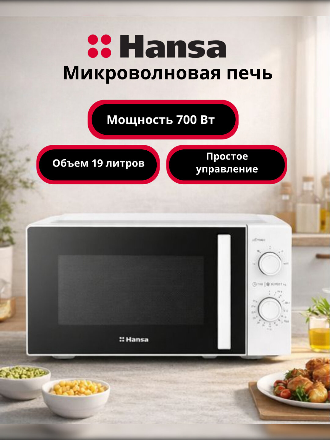 Микроволновая печь Hansa AMMF19M1WH