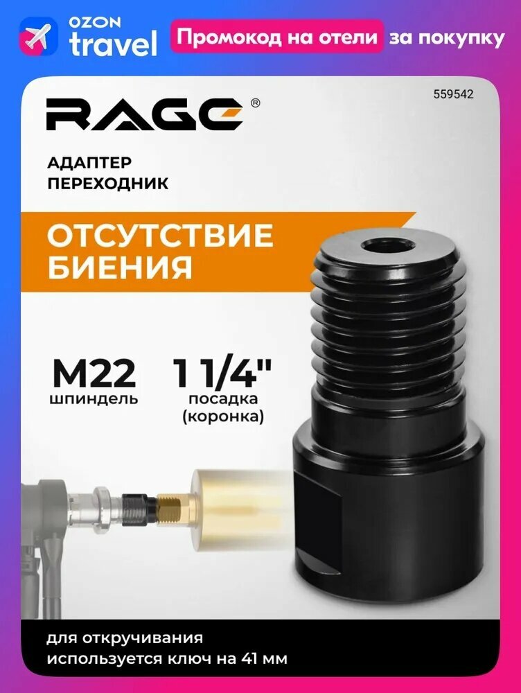 Адаптер переходник с М22 на 1 1/4" для алмазных коронок RAGE by VIRA
