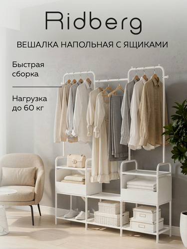 Изображение товара Вешалка напольная Ridberg White, с ящиками, с полками металл
