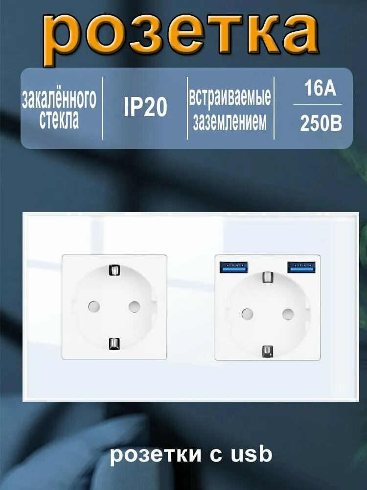 Розетка двойная с USB , встраиваемая с заземлением, белый стеклянная.