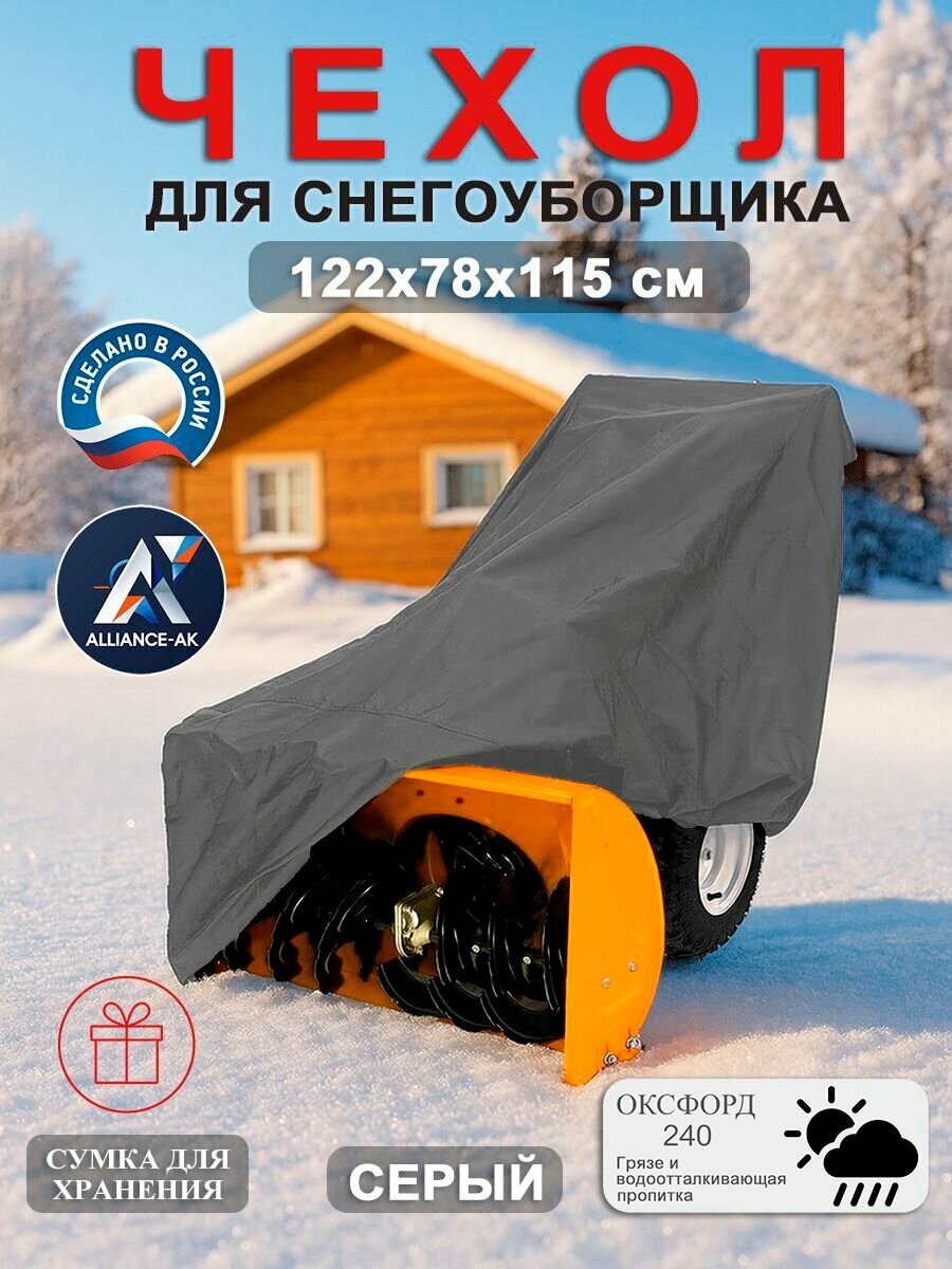 Чехол на снегоуборщик, 122х78х115, серый, оксфорд