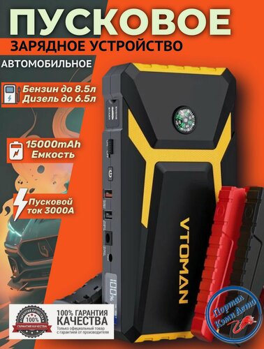 Изображение товара Пусковое устройство бустер VTOMAN 15000 mAh 3000A 12В
