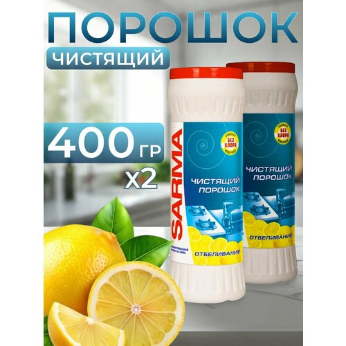 фото Универсальное чистящее средство сарма лимон отбеливание (2шт по 400гр) sarma