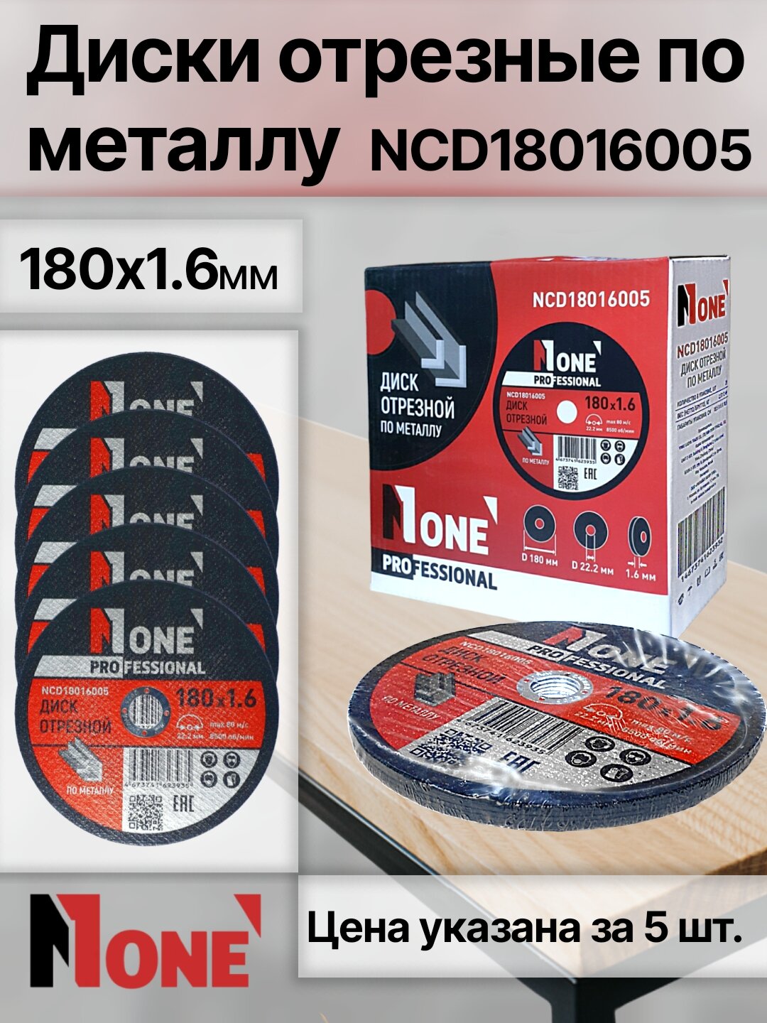 Диск отрезной по металлу NUMBER ONE NCD18016005 PROfessional 180*1.6, цена за упаковку (5 шт)