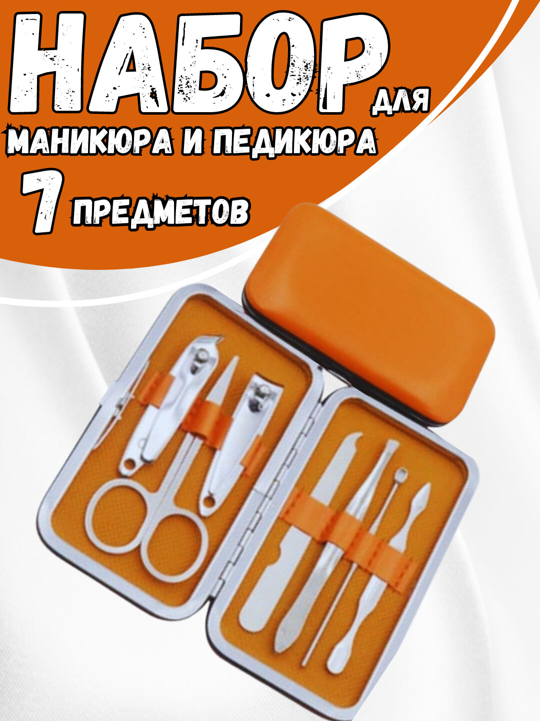 Набор для маникюра и педикюра, для ногтей, ушей, лица Материал чехла