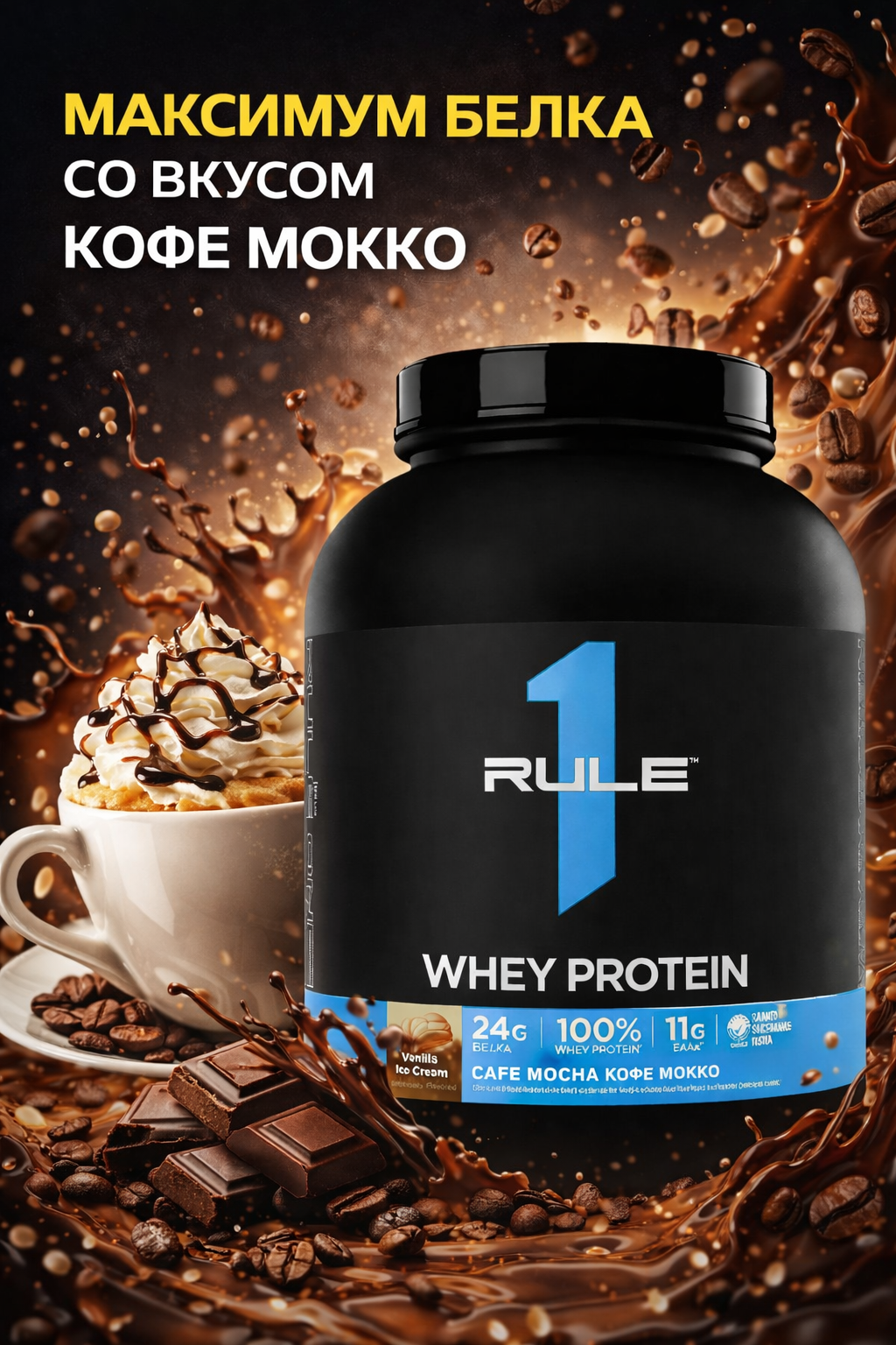 Whey Blend от Rule 1 cafe mocha 2.28кг 65 порций протеина на каждую порцию 24 грамм протеина